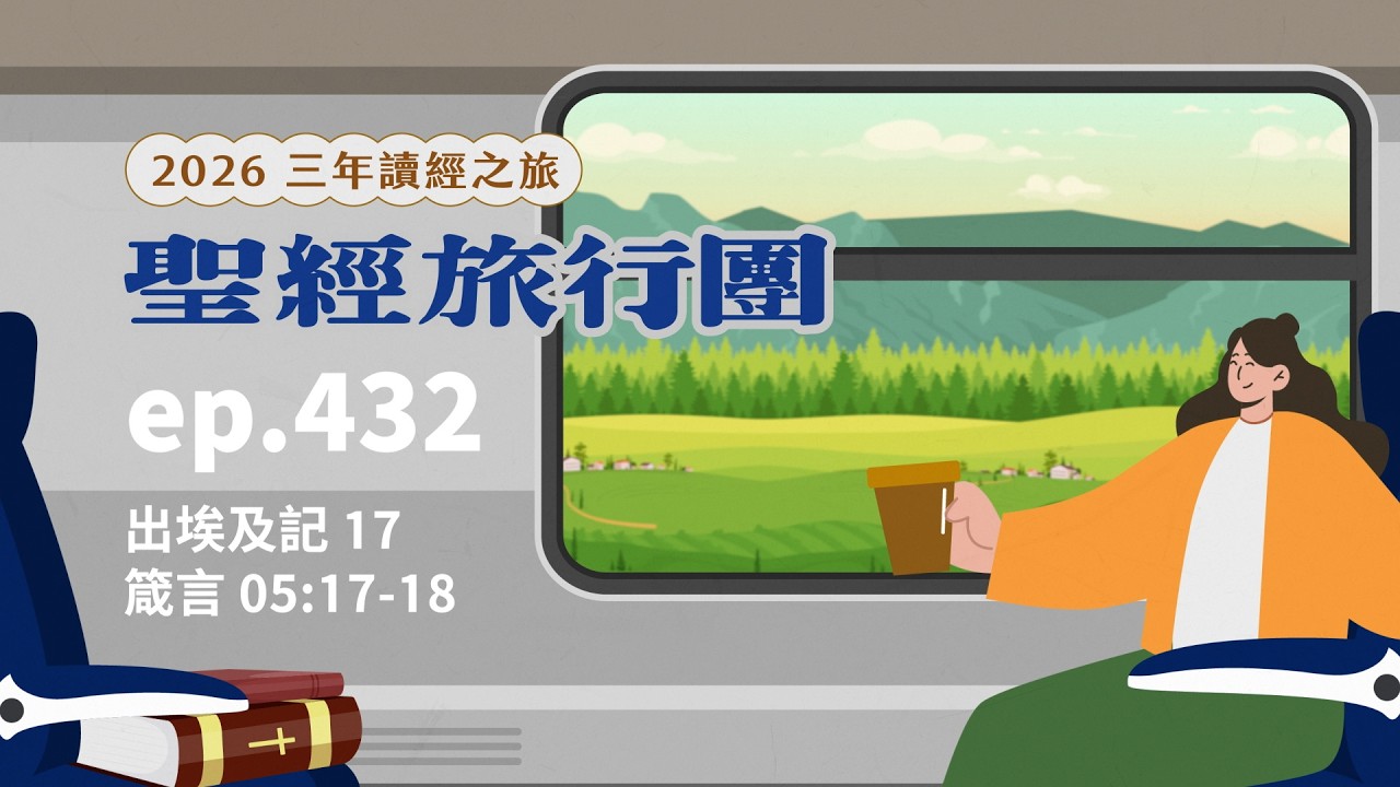 ep.432 出埃及記17 箴言05:17-18｜20260308