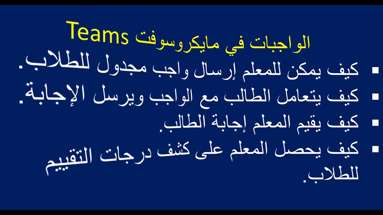 كيفية عمل الواجبات والتعامل معها بالنسبة للمعلمين والطلاب