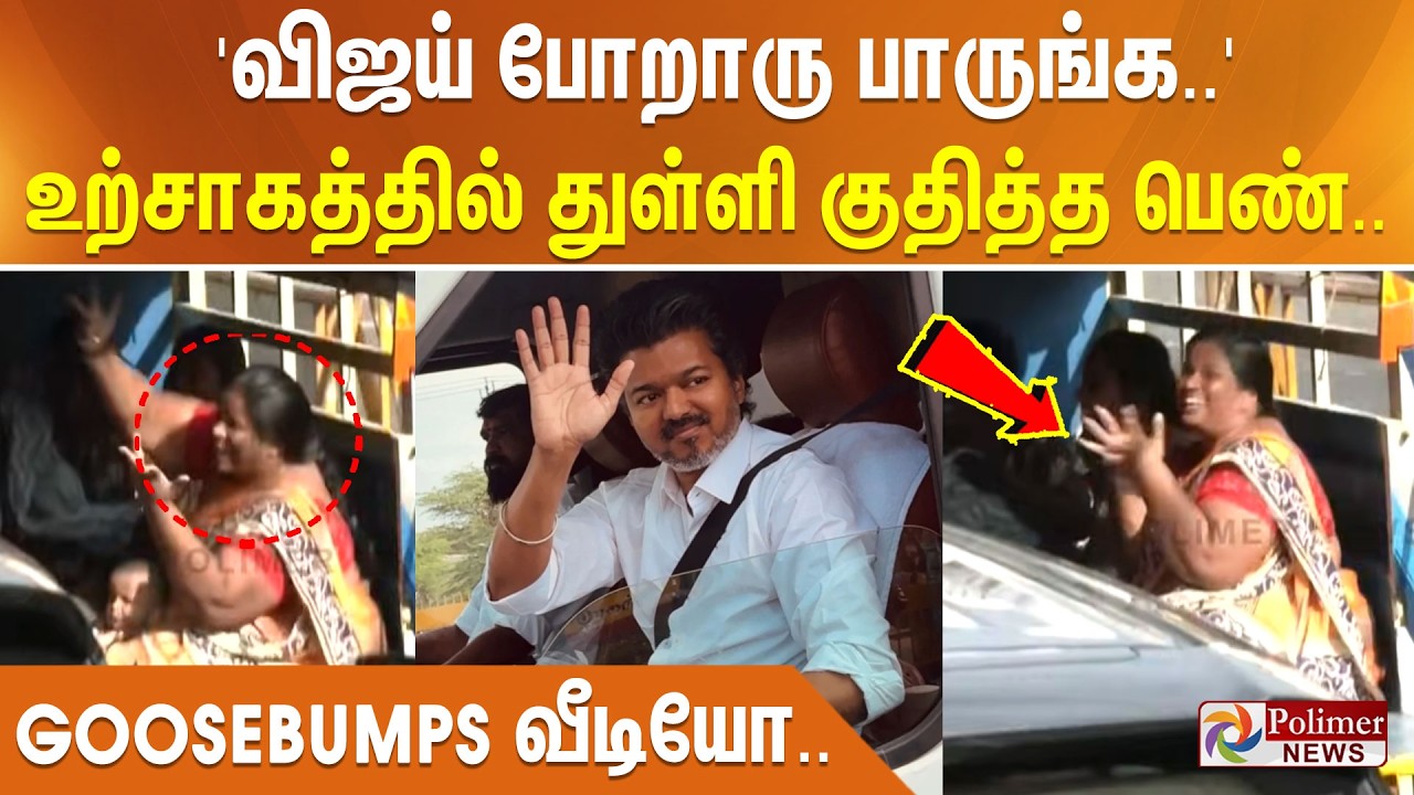 விஜய் போறாரு பாருங்க.. ஆர்ப்பரித்த பெண்.. Goosebumps வீடியோ..