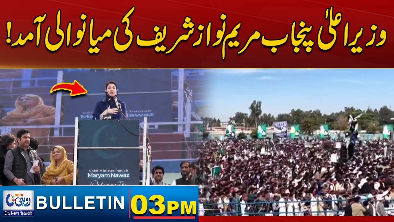 CM Punjab Maryam Nawaz Sharif Visit Mianwali | 03pm News Bulliten l 12 Feb 2026 l Rohi