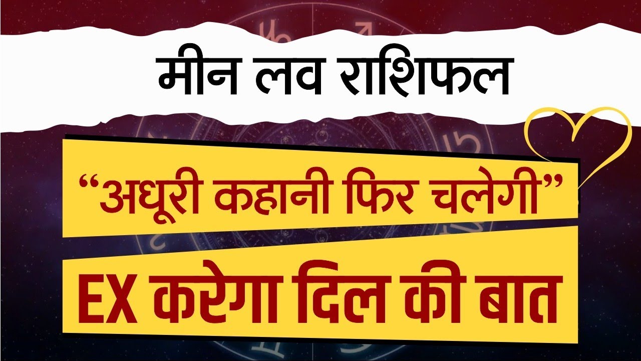 मीन साप्ताहिक लव राशिफल मार्च २०२६। Meen saptahik love rashifal March 2026 #love #horoscope 