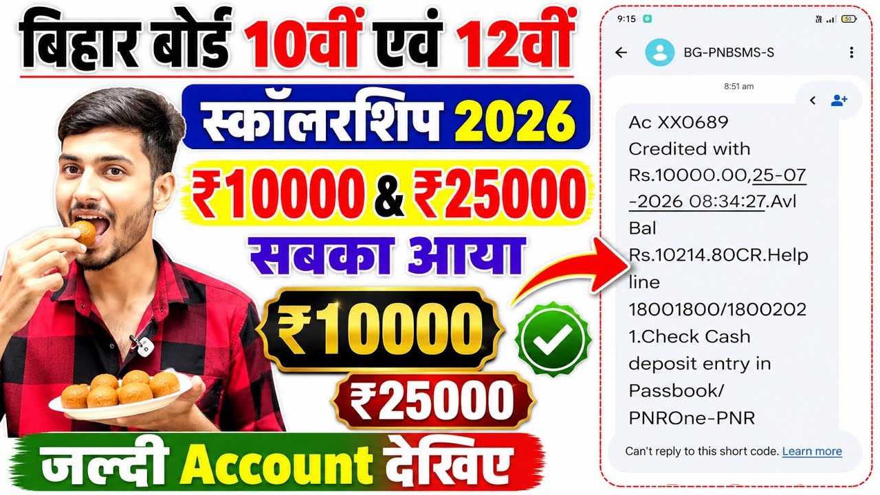 10वीं 12वीं स्कॉलरशिप 2026 खुशखबरी | Bihar Board Matric Scholarship Ka Paisa Kab Aaega 