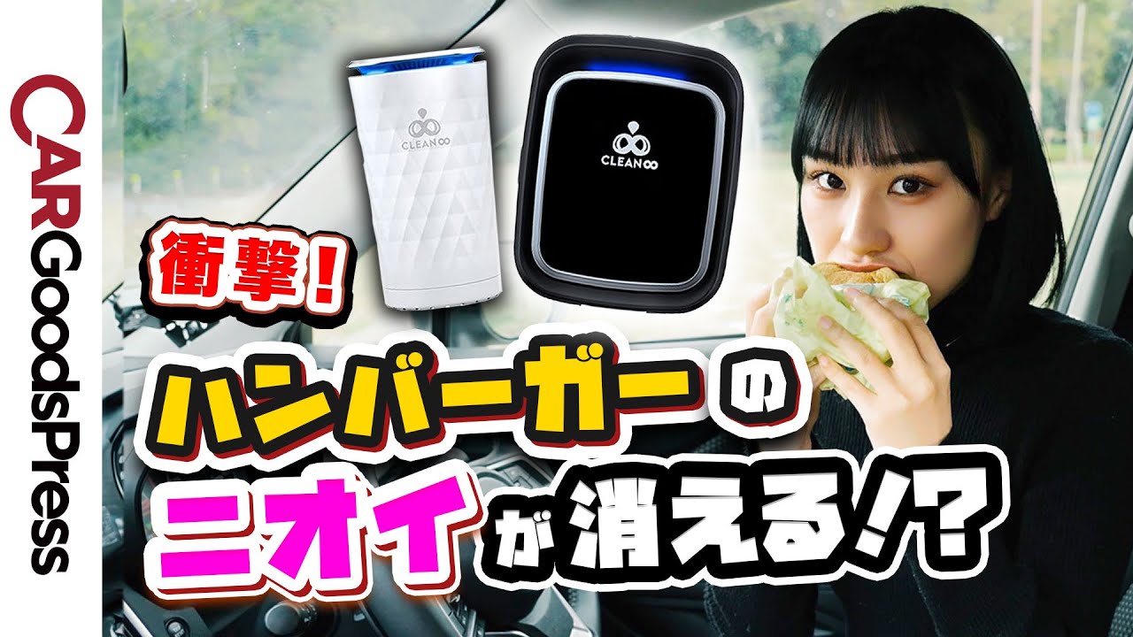 駐車中にも消臭・除菌ができる⁉︎  車載オゾン発生器で車内飲食のニオイは消えるのか検証！