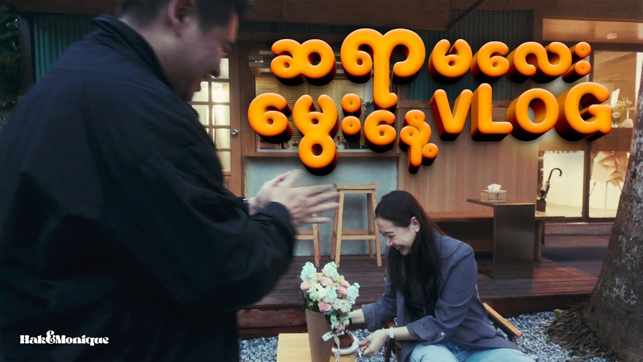 ဆရာမလေးမွေးနေ့  VLOG