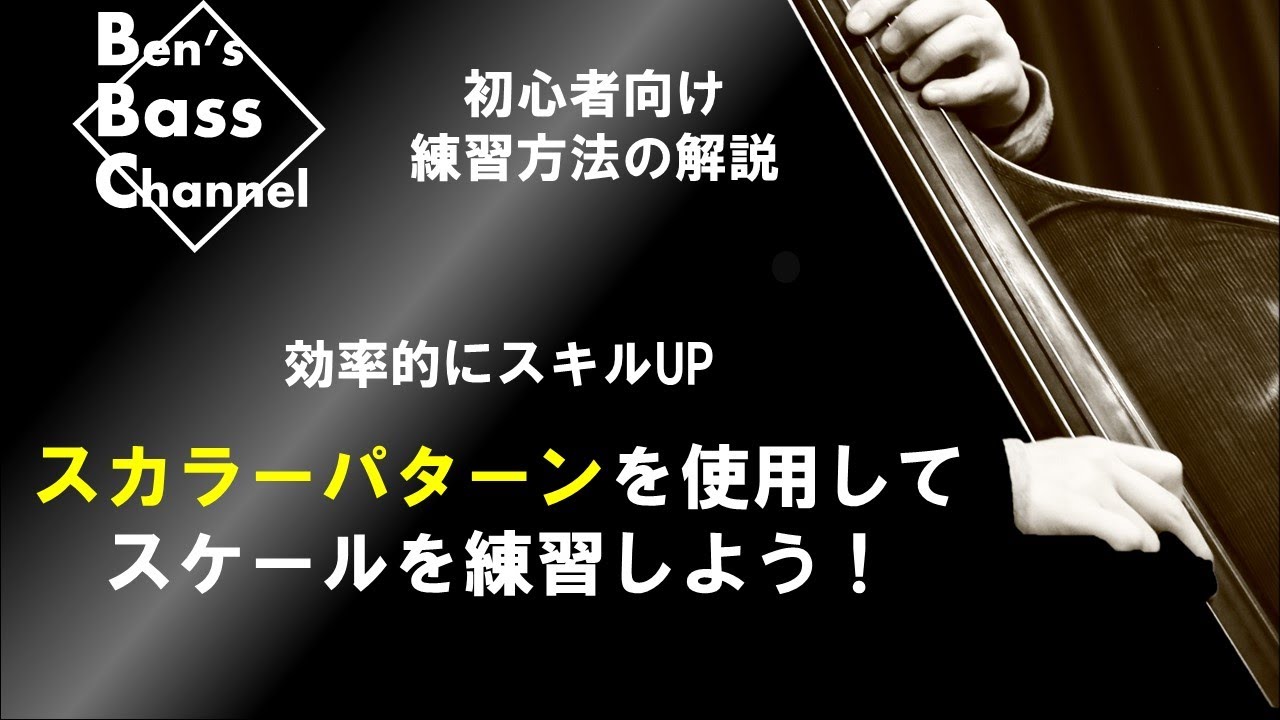 【ベース】【練習法】初心者向け、スカラーパターンを使用したスケール練習解説、ベースソロやベースラインのフレーズに使えます【Bass】
