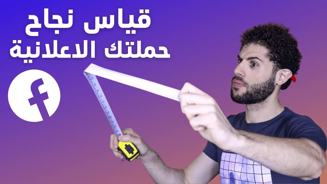 كيفية قياس نجاح الحملة الاعلانية على الفيسبوك أدس