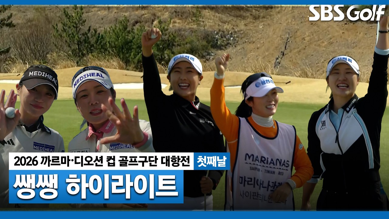 [2026 KLPGA] 구단 간의 자존심을 건 경기가 시작된다! 환상의 호흡을 보여줄 팀은? 👉 40분 몰아보기 쌩쌩 하이라이트_구단 대항전 첫째날