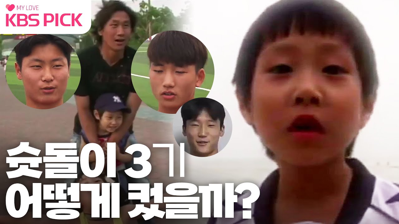 슛돌이 3기 마지막회! 이강인과 친구들, 어떻게 컸을까? │KBS 방송