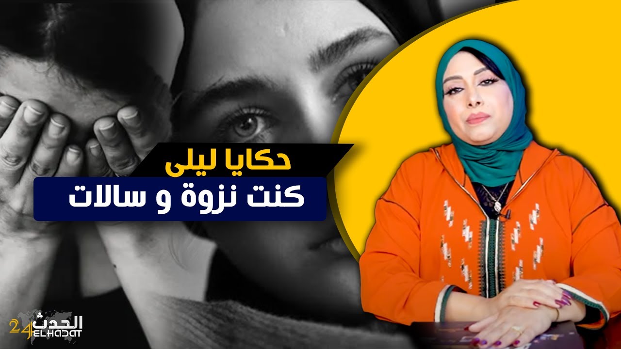 حكايا ليلى...كنت نزوة و سالات...اللي دوزو عليا الأول دوزتو على الثاني ولكن...