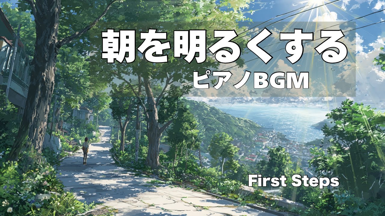 新しい朝が心地よく始まるピアノBGM｜First Steps
