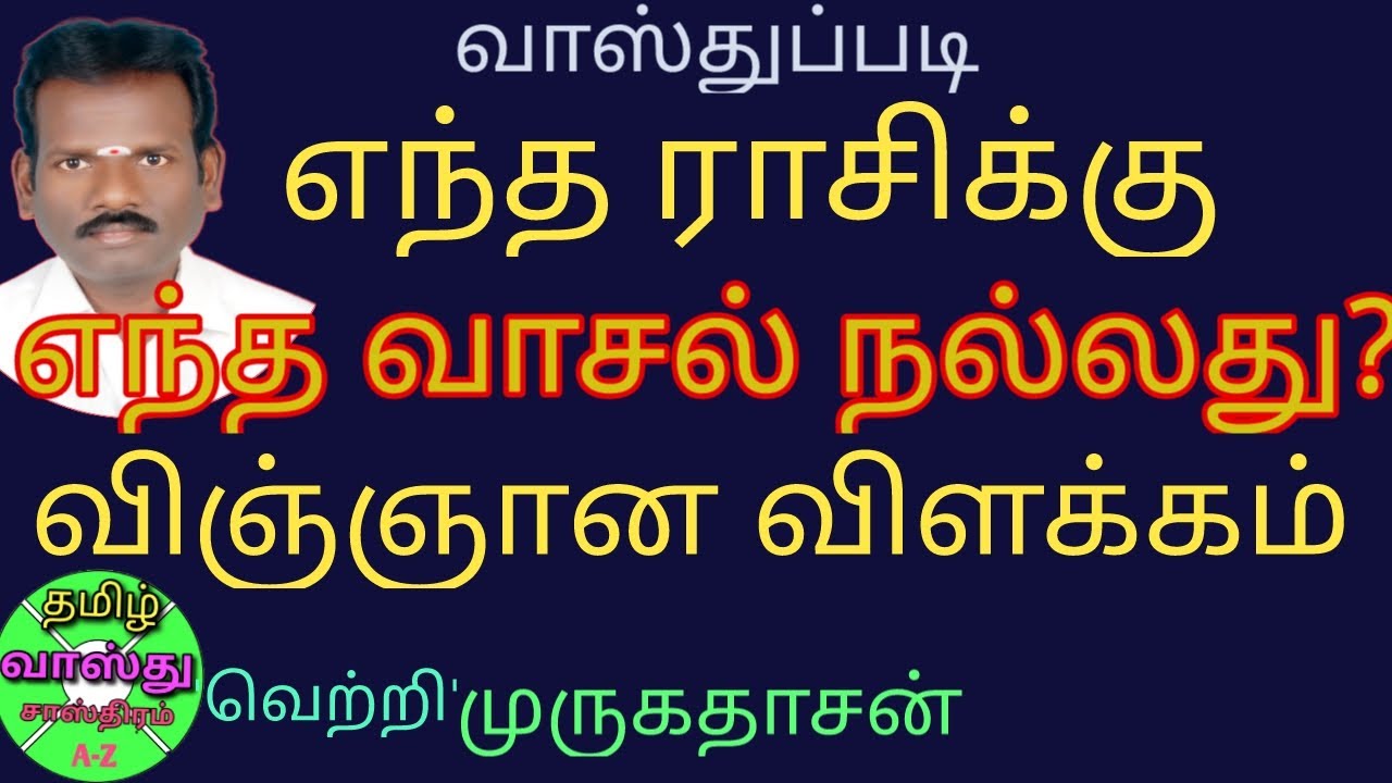 எந்த ராசிக்கு எந்த திசையில் வாசல் வைப்பது நல்லது?/ராசிக்கேற்ற வாசல் எது?/vasthu Sasthram tamil