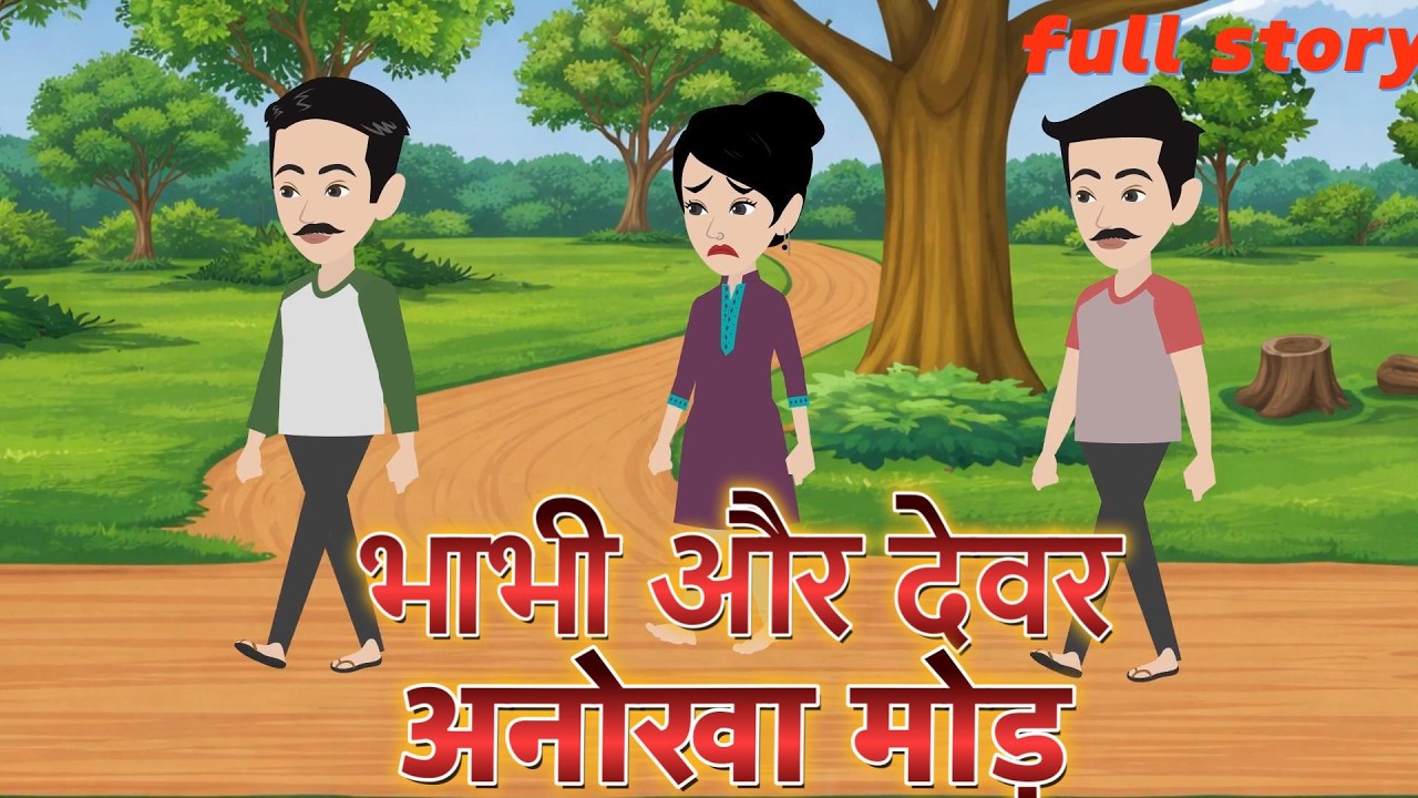 भाभी और देवर का अनोखा मोड़ Full Story | Hindi Kahani | Moral kahani | Animation Kahani | Kahaniyan