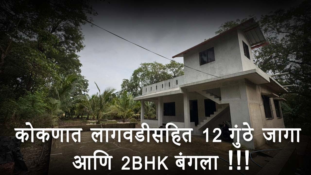 सिंधुदुर्गात लागवडीसहित 12 गुंठे जागा आणि 2BHK बंगला.| बोअरवेल + नारळ सुपारी लागवड.| #new #home