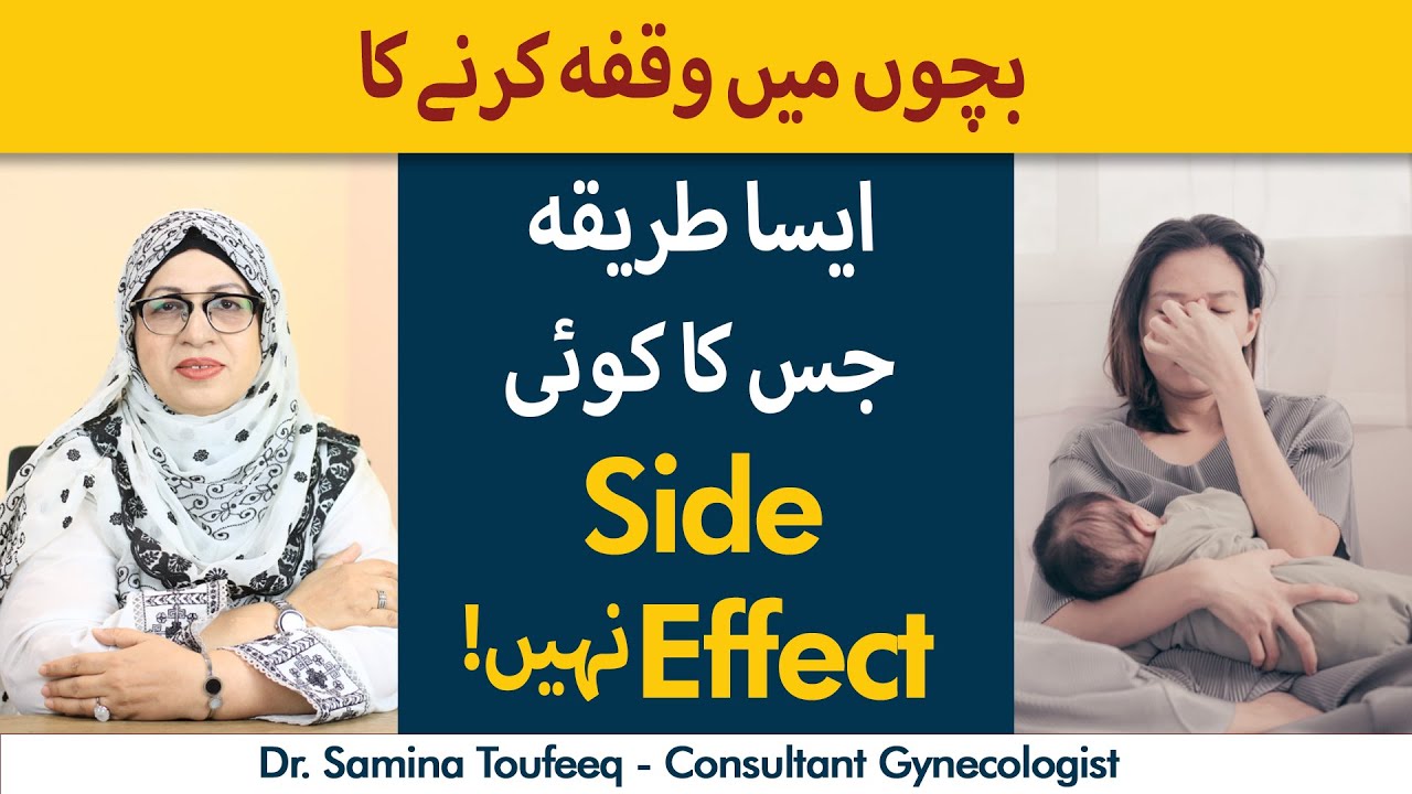 Safe Birth Control Method | Bachon Mein Waqfa Karne Ka Safe Tarika