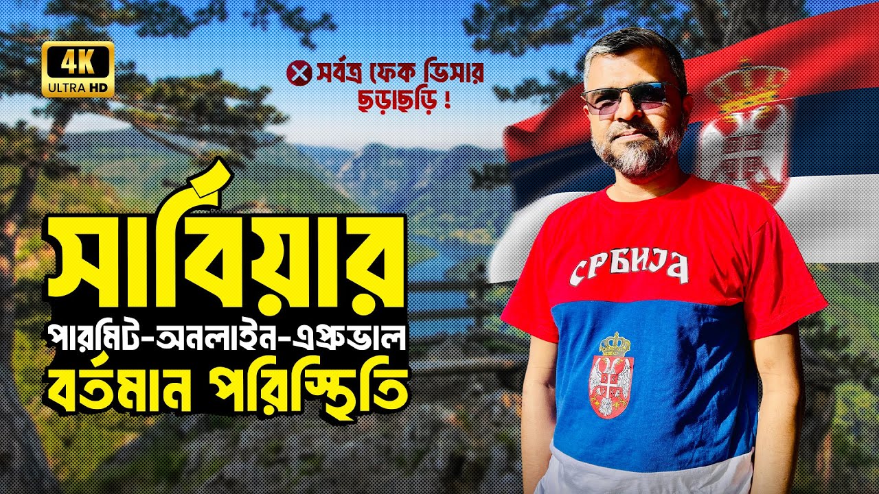 🇷🇸সার্বিয়ার পারমিট-অনলাইন-এপ্রুভাল-স্ট্যাম্পিংসহ চলমান অবস্থার সার্বিক আপডেট l Serbia Job Visa-2025