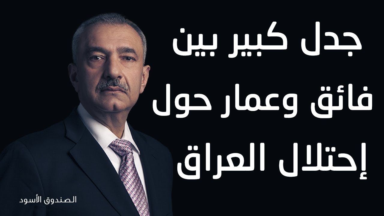 جدل كبير بين فائق وعمار حول إحتلال العراق