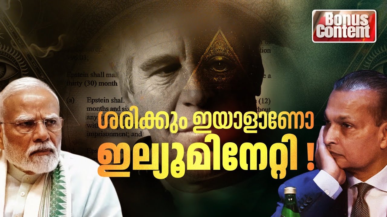 എപ്സ്റ്റീൻ ഫയൽസിന്റെ കാണാപ്പുറങ്ങൾ | Epstein File | Bonus Content