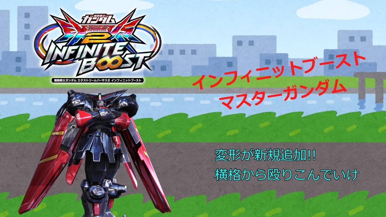 EXVS2IB　変形が新規追加!!横格から殴りこんでいけ(マスターガンダム)