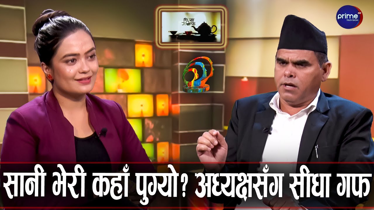 सानी भेरीमा विकास भयो कि बहाना बन्यो? अध्यक्षको जवाफ सुन्नैपर्ने | Chiya Guff | Prime TV HD