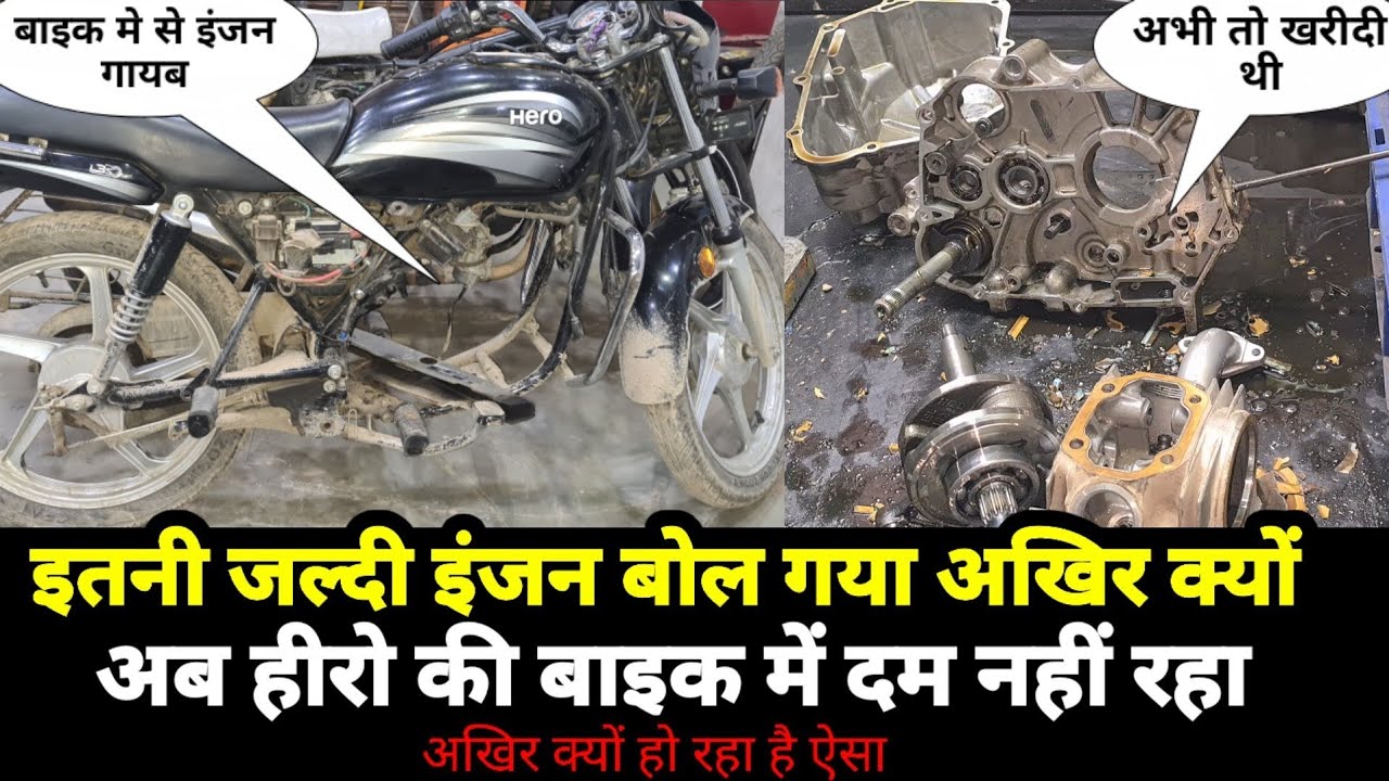 इस वज़ह से इस नई बाइक हीरो का इंजन खुल 🚫 गया | ऐसे करोगे तो हीरो क्या सभी का इंजन खुल सकता है 😰😱|