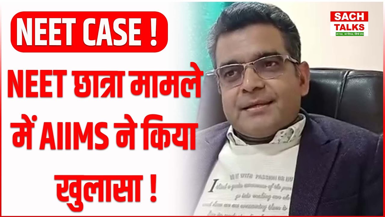 SIT ने नहीं सौंपे पूरी रिपोर्ट..AIIMS के फॉरेंसिक हेड का आया बयान. NEET छात्रा मामले में किया खुलासा