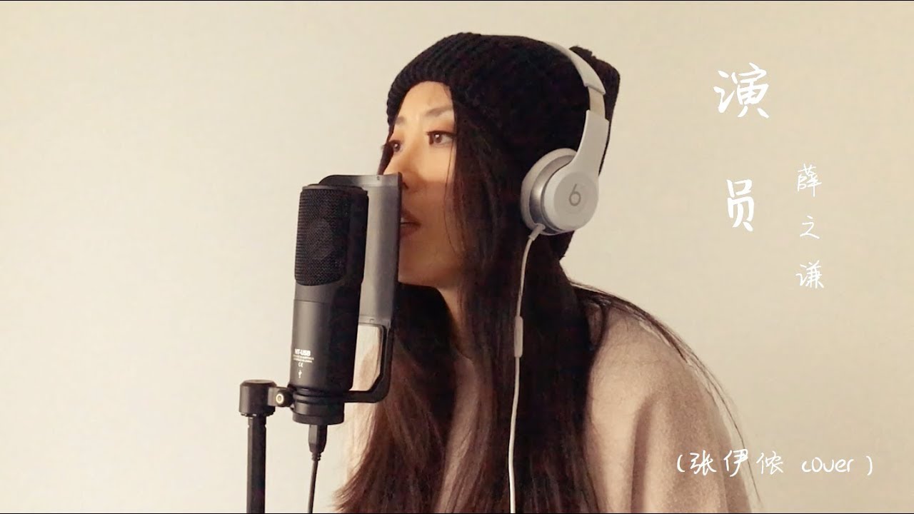 演员－薛之谦 (Barbara Zhang 张伊侬 cover 女声版)