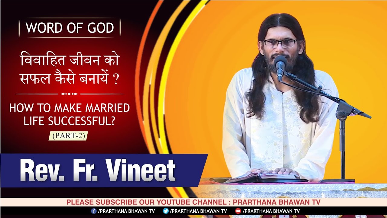 विवाहित जीवन को कैसे सफल बनायें ? How To Make Married Life Successful? Part-2 | Rev. Fr. Vineet