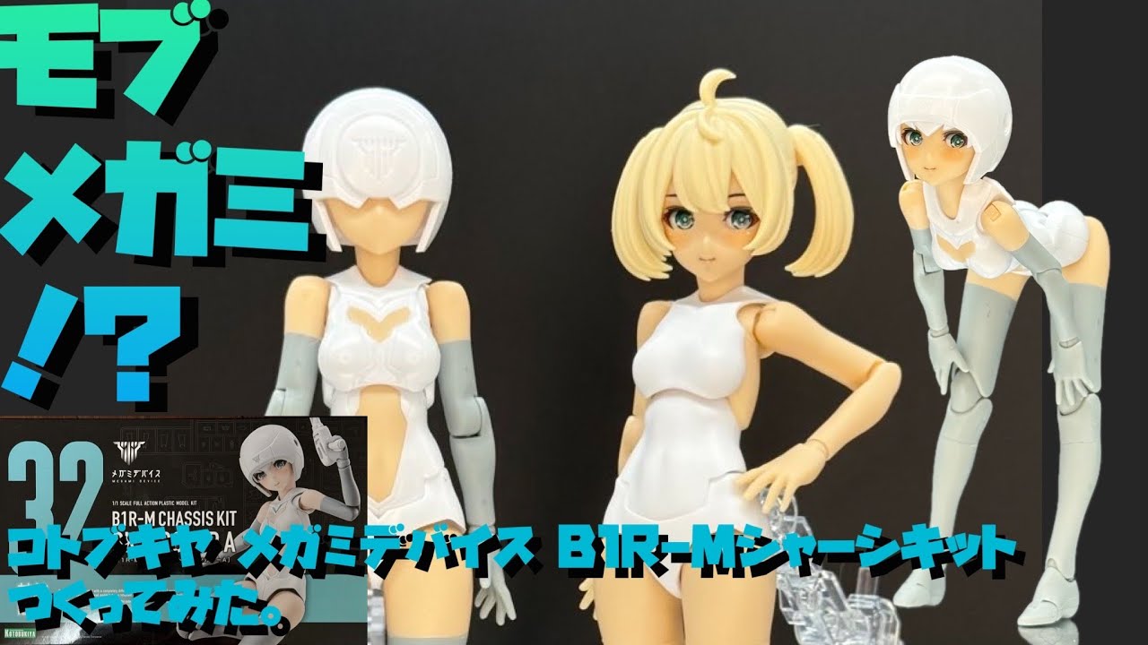 【レビュー】コトブキヤ メガミデバイス B1R-Mシャーシキットをつくってみた【プラモ268】