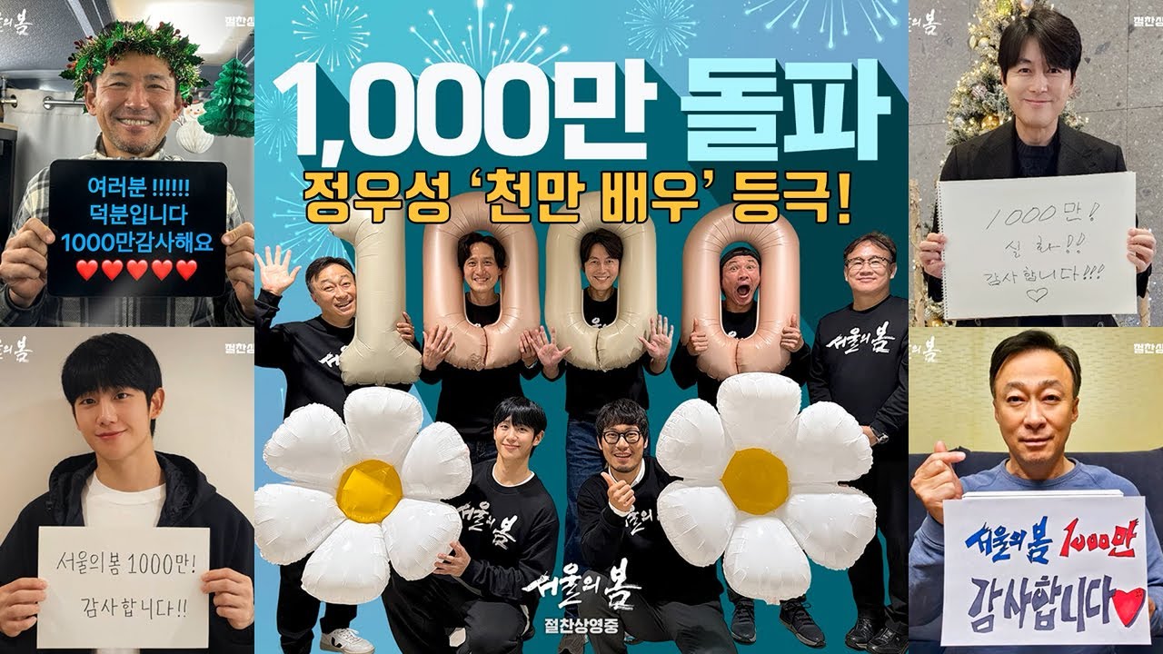 천만 관객 돌파! 영화 [서울의 봄] 김성수 감독 & 배우 55인 친필 감사 메세지 공개!ㅣ12.12: THE DAY ※ ‘2천만’ 가자! 축하·응원 댓글 부탁드려요~ ※