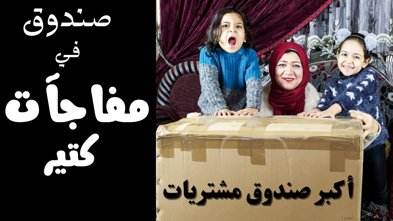 فتحنا اكبر صندوق مشتريات مش هتصدقوا طلعلنا ايه ؟