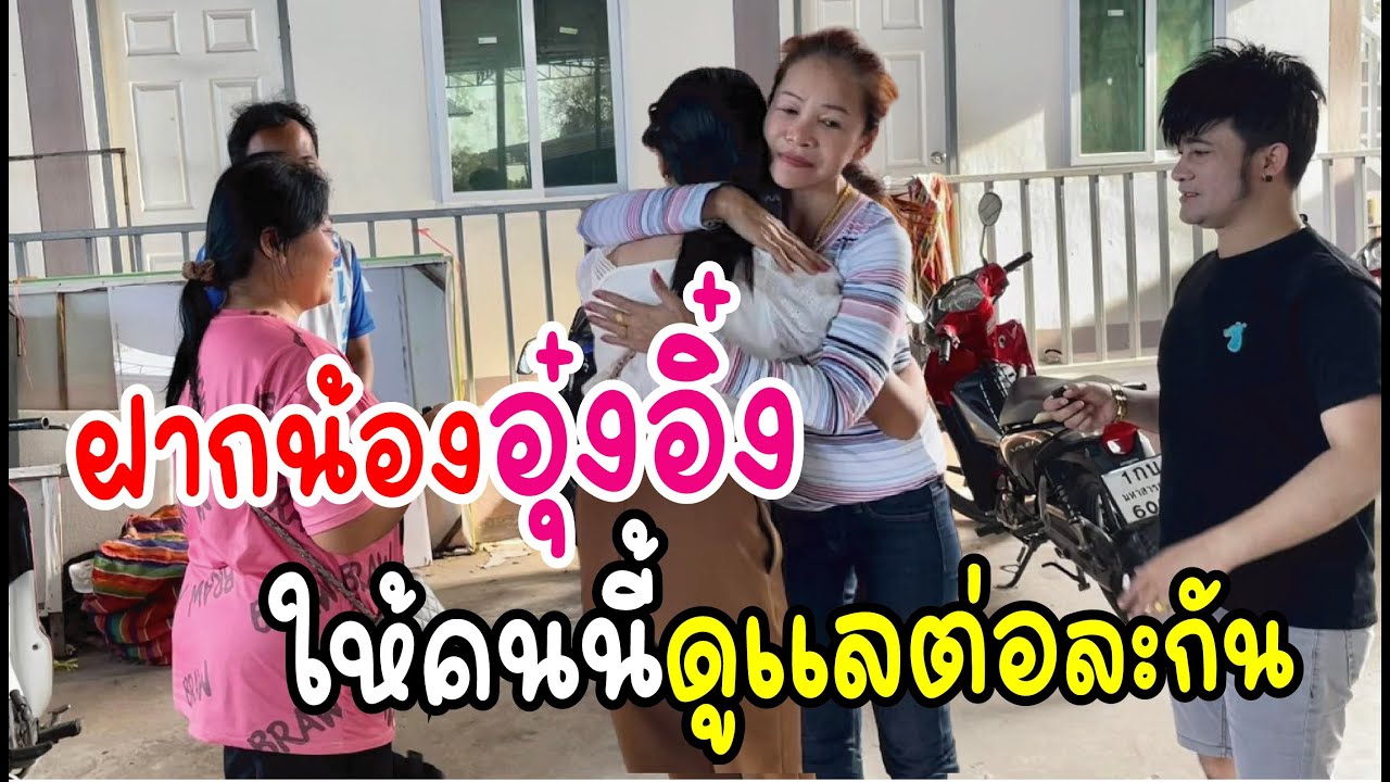 ฝากน้องอุ๋งอิ๋งให้กับคนนี้ไปดูแลต่อละกัน