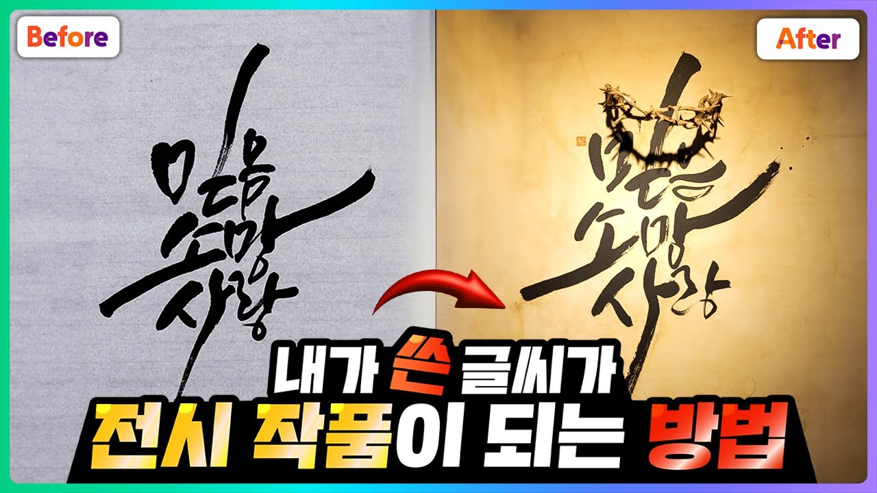 캘리그라피 작품 전시회! 하고싶다면? 캘리그라피 작품 만들기 강좌 | 청연캘리