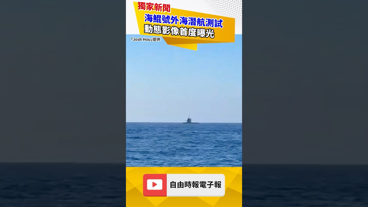 獨家》釣友目擊！海鯤號外海潛航測試 動態影像首度曝光