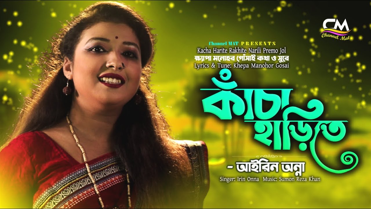 কাঁচা হাঁড়িতে রাখিতে নারিলি প্রেম জল|আইরিন অন্না|Kacha Harite|Irin Onna|মনোহর গোঁসাই|Channel MAT