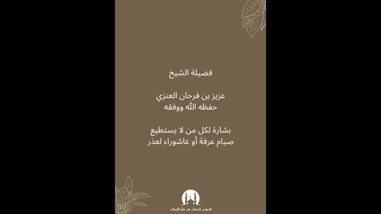بشارة لكل من لا يستطيع صيام عرفة أو عاشوراء لعذر / الشيخ عزيز بن فرحان العنزي - حفظه الله ووفقه -