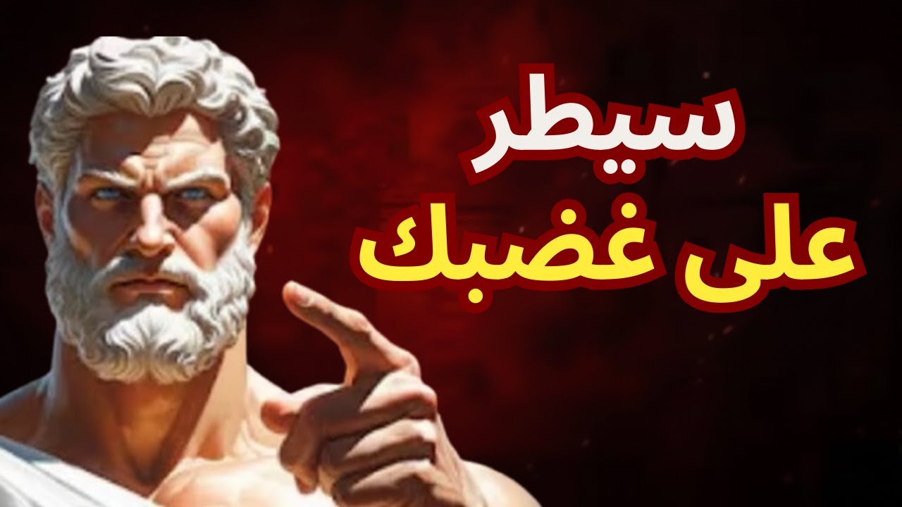 الرواقية تكشف السر: 5 عادات تجعلك هادئًا مهما حدث