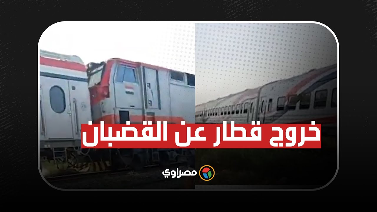 خروج قطار عن القضبان في بني سويف