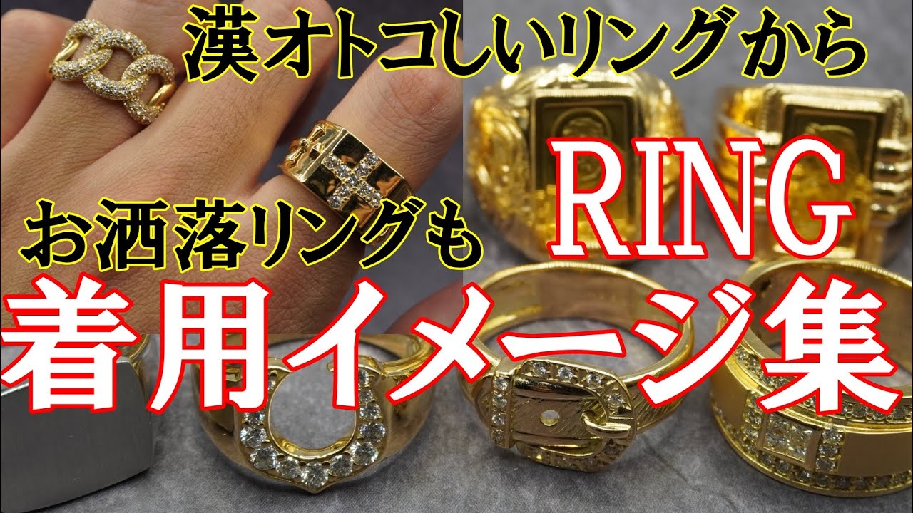 ホームページ掲載のリングを片っ端から着用しての、組み合わせ、着用イメージ動画。漢オトコしいリングやダイヤモンドお祭り状態のギラギラリング、お洒落全ぶり、リングなどいろいろご紹介！