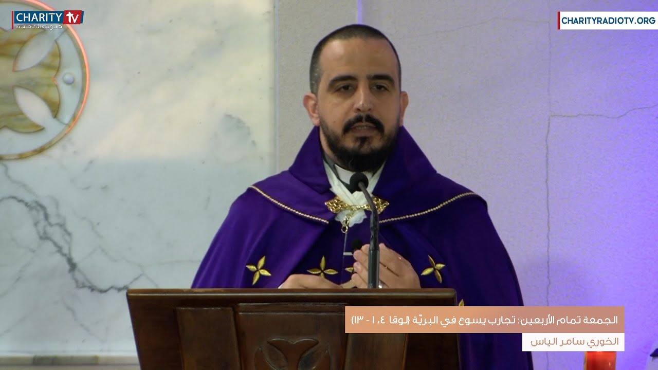 عظة اليوم - الجمعة تمام الأربعين: تجارب يسوع في البريّة (لوقا 4، 1 - 13)