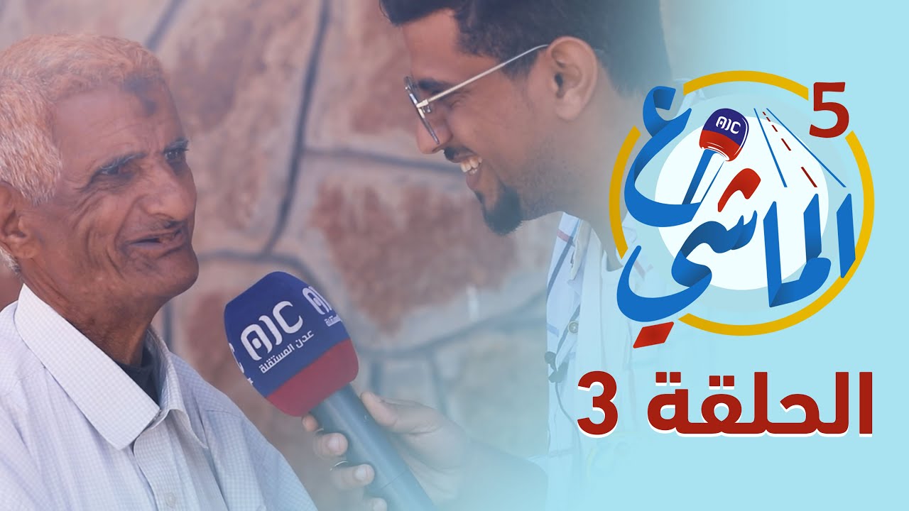 ع الماشي5 | محافظة الضالع - الضبيات | الحلقة 3