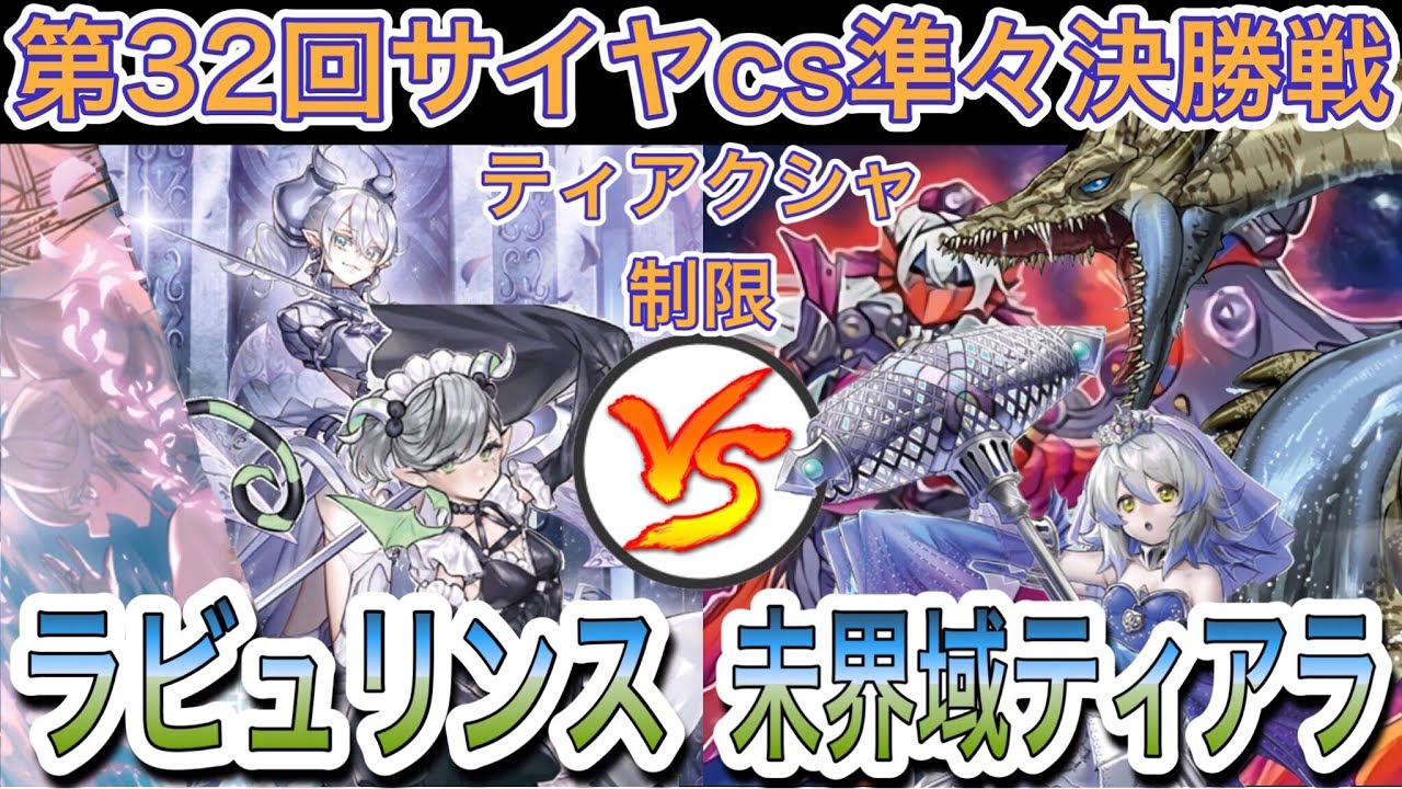 【遊戯王】大会対戦動画‼︎ラビュリンスvs未界域ティアラメンツ【第32回サイヤcs準々決勝戦】