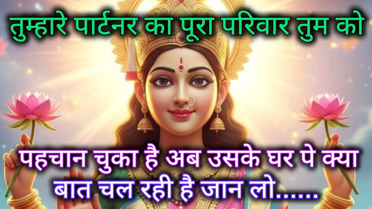 तुम्हारे पार्टनर का पूरा परिवार तुम को पहचान चुका है अब उसके घर पे क्या 🕉️ Maa Kali ka sandesh 🕉️