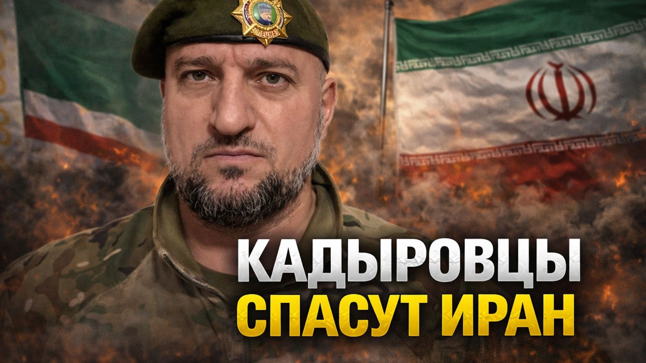КАДЫРОВЦЫ СПАСУТ ИРАН