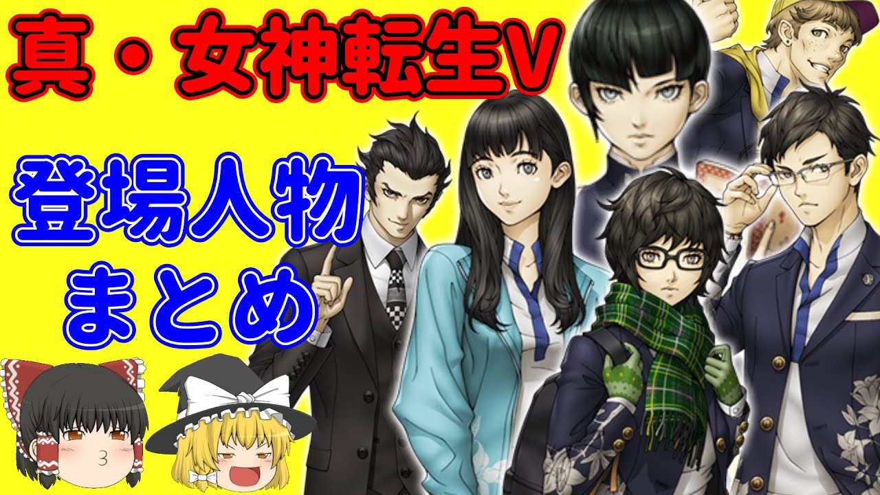 【真・女神転生V】メガテン5の登場キャラクターをゆっくり解説まとめ！【ゆっくり】