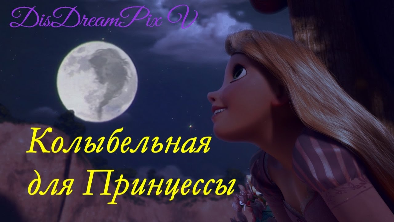 Рапунцель || Колыбельная для принцессы Эльзы