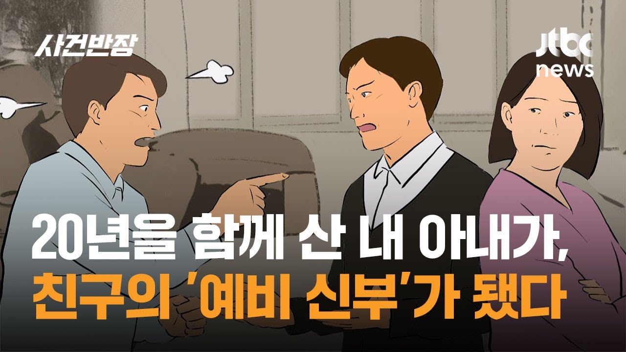 20년을 함께 산 내 아내가, 친구의 '예비 신부'가 됐다 / JTBC 사건반장