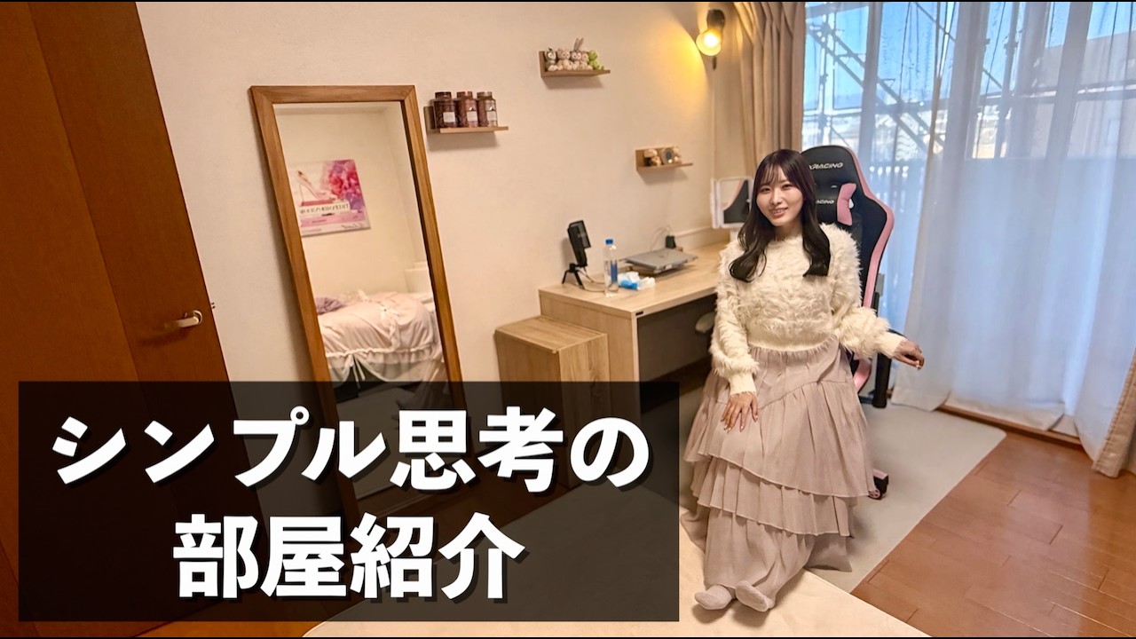 シンプル思考のお部屋の片付けとクローゼット紹介【断捨離/ シンプリスト/ ミニマリスト】