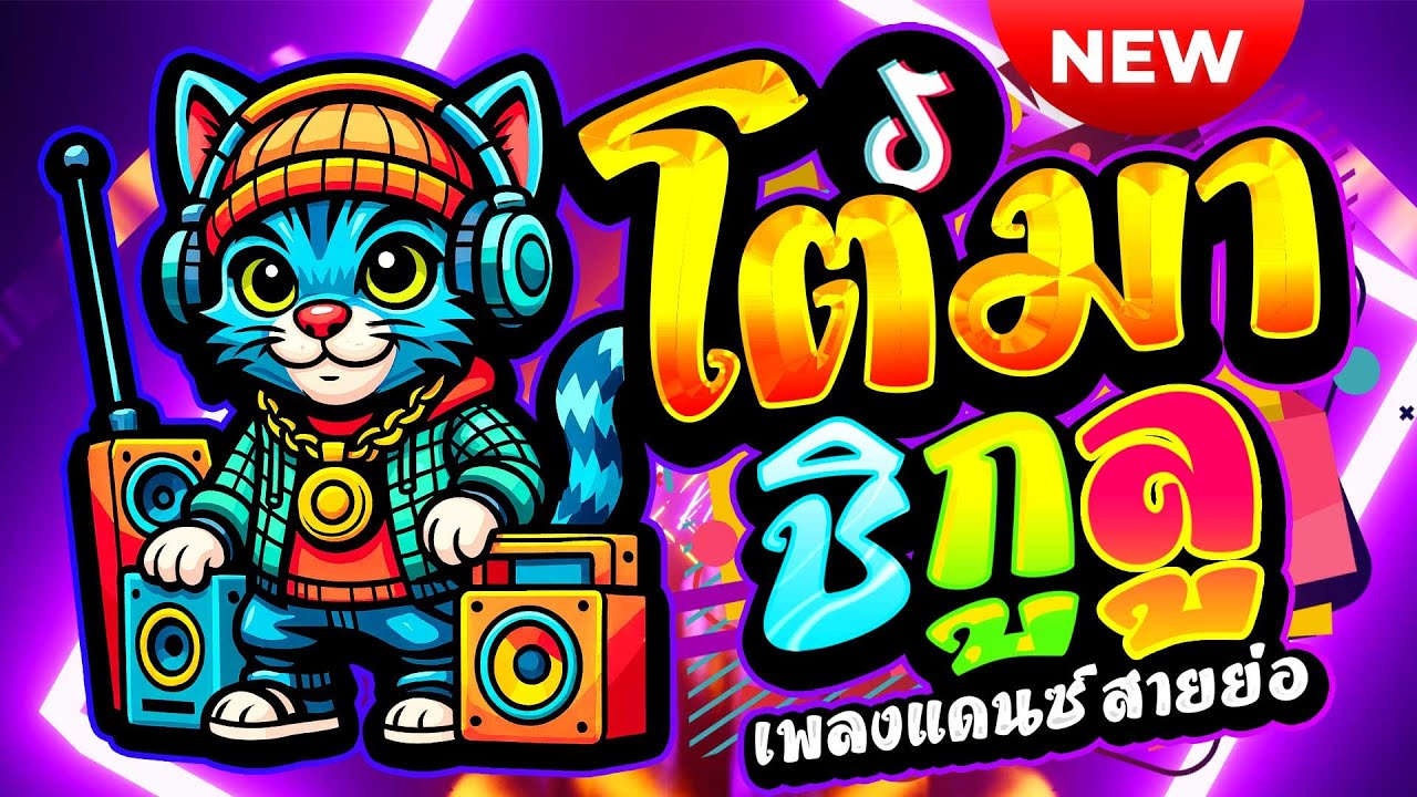 #มาแรงTikTok ★เพลงตื๊ด โตมาซิกูลู โคตรตื๊ด★ #สายย่อ #เบสแน่นๆ🔥| ดีเจ เอก รีมิกซ์