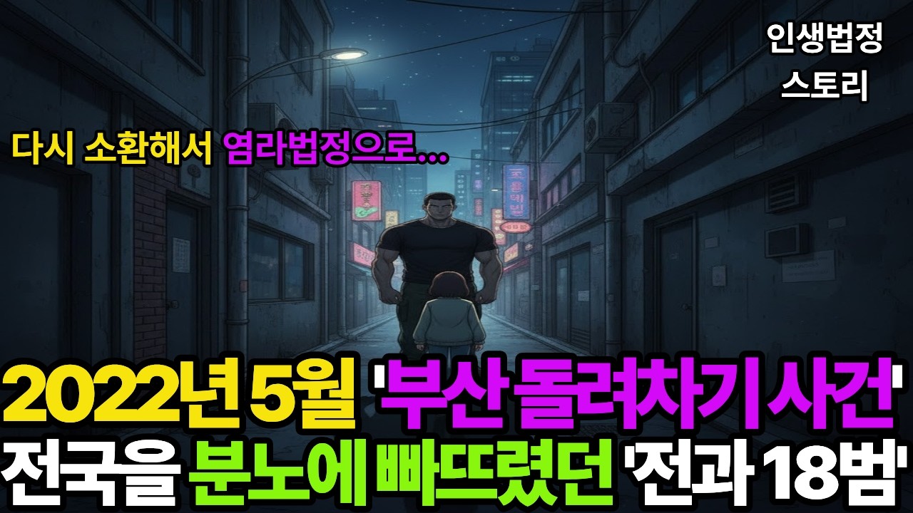 2022년 5월, 전국을 분노에 빠뜨렸던 '부산 돌려차기 사건' - 