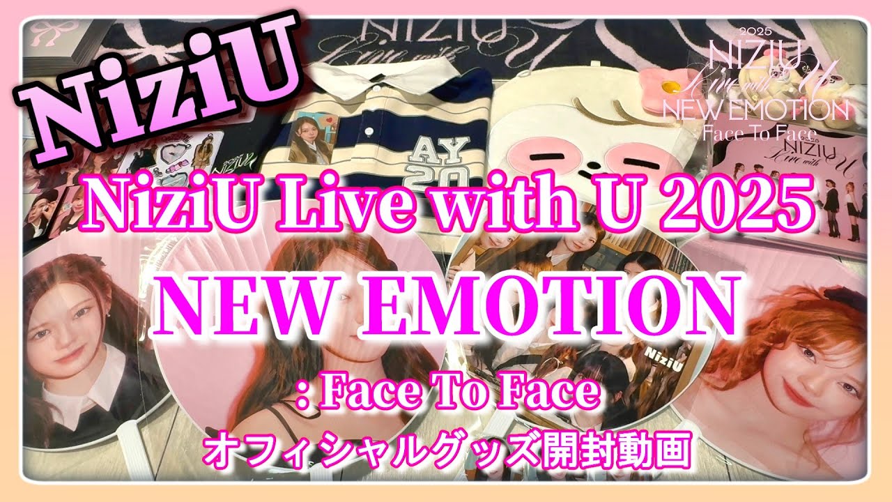 【NiziU】「NiziU Live with U 2025 “NEW EMOTION:Face To Face”」オフィシャルグッズ開封動画